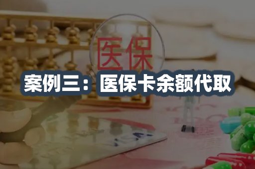 医保卡余额代取