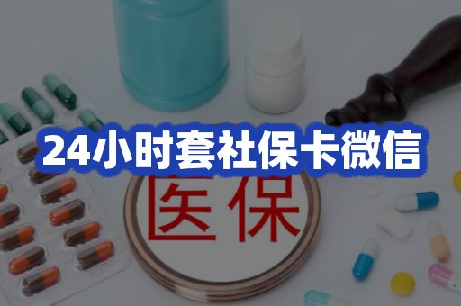 24小时套社保卡微信