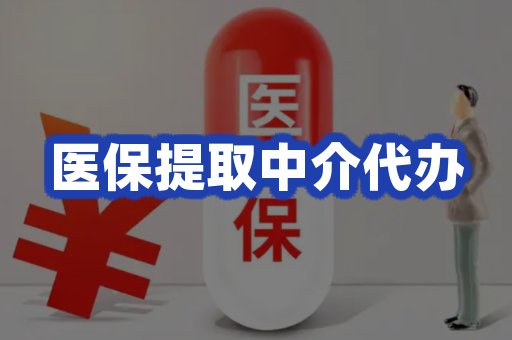 医保提取中介代办