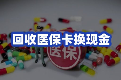 回收医保卡换现金