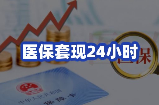 医保套现24小时