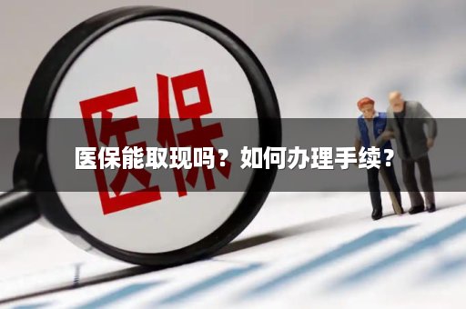 医保能取现吗？如何办理手续？